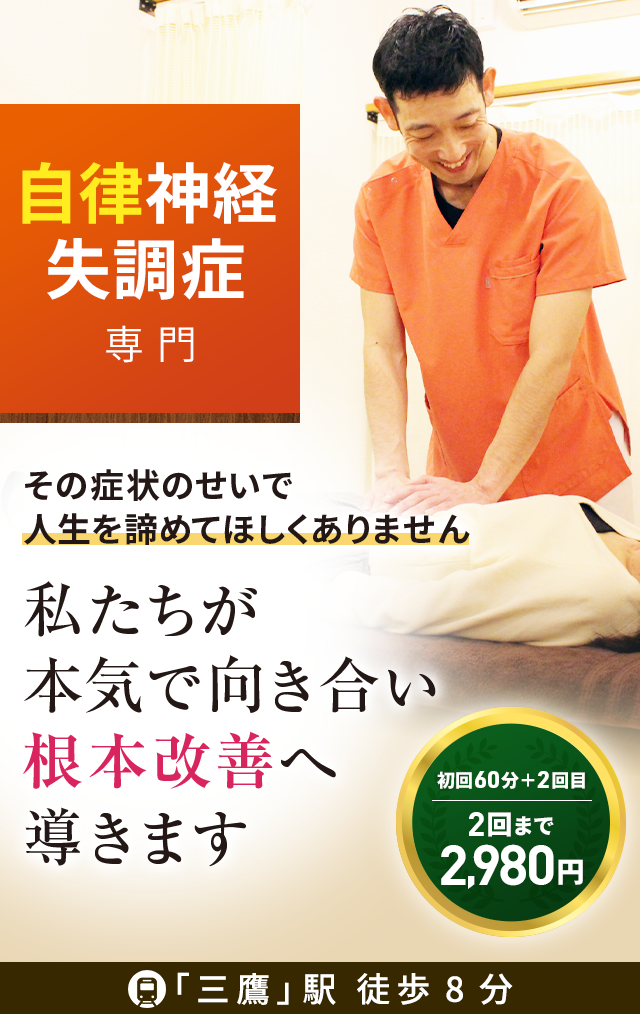 三鷹で自律神経失調症の専門施術》医師や専門家が絶賛の技術